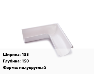 Угол желоба 185х150 полукруглый, с полимерным покрытием, пластизол, шт, универсальный цена от 1260 Тг / шт, где купить, условия доставки в Алматы и Алматинской области